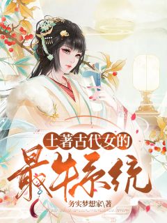 土著古代女的最牛系统