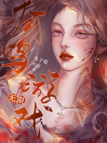 狐鸣游戏【无限】