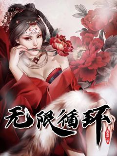 无限循环