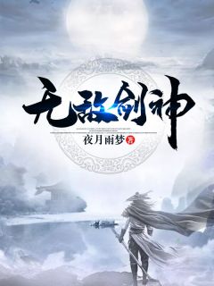 无敌剑神