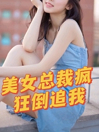 美女总裁疯狂倒追我