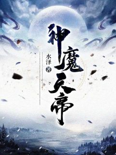 炼剑魔之血成巅峰战神