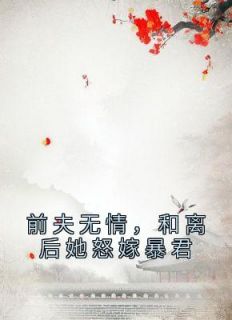 前夫无情，和离后她怒嫁暴君