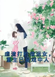 虐渣打脸借运女，重生已是戏中人