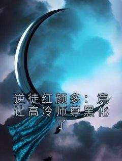 逆徒红颜多：竟让高冷师尊黑化了