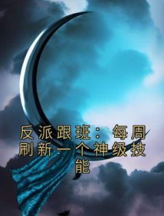 反派跟班：每周刷新一个神级技能