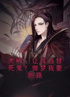 大明：让我当替死鬼？做梦我要跑路