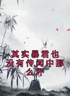 其实暴君也没有传闻中那么坏