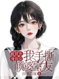 被冒充身份后，我手撕颠婆室友